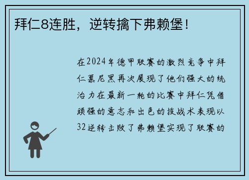 拜仁8连胜，逆转擒下弗赖堡！