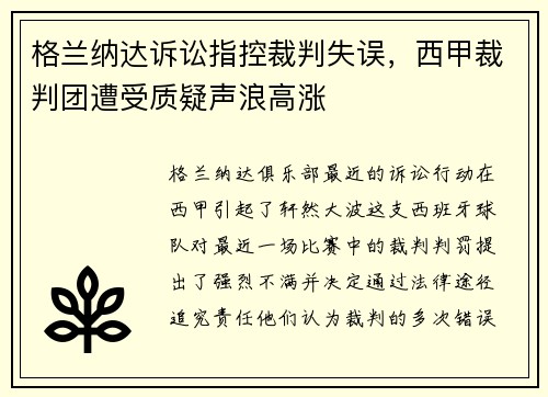 格兰纳达诉讼指控裁判失误，西甲裁判团遭受质疑声浪高涨
