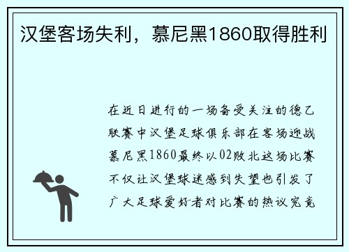 汉堡客场失利，慕尼黑1860取得胜利