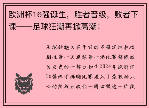 欧洲杯16强诞生，胜者晋级，败者下课——足球狂潮再掀高潮！