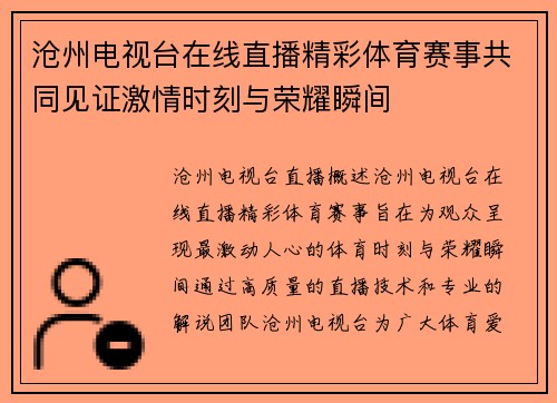 沧州电视台在线直播精彩体育赛事共同见证激情时刻与荣耀瞬间