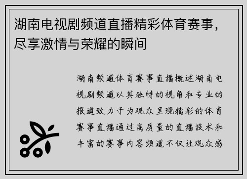 湖南电视剧频道直播精彩体育赛事，尽享激情与荣耀的瞬间
