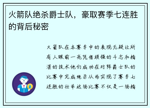 火箭队绝杀爵士队，豪取赛季七连胜的背后秘密