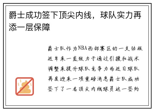 爵士成功签下顶尖内线，球队实力再添一层保障