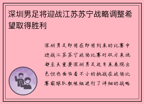 深圳男足将迎战江苏苏宁战略调整希望取得胜利