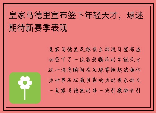皇家马德里宣布签下年轻天才，球迷期待新赛季表现