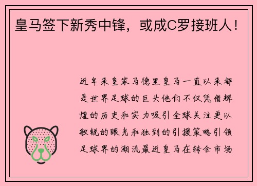 皇马签下新秀中锋，或成C罗接班人！