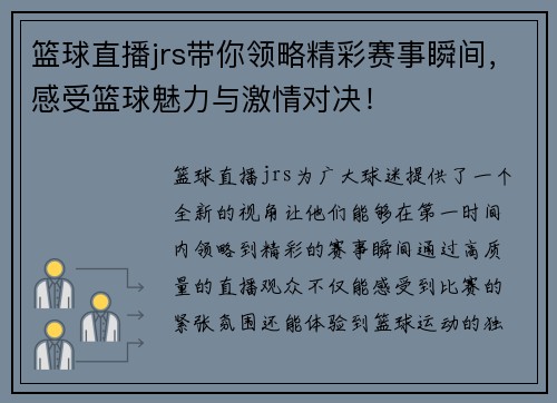 篮球直播jrs带你领略精彩赛事瞬间，感受篮球魅力与激情对决！