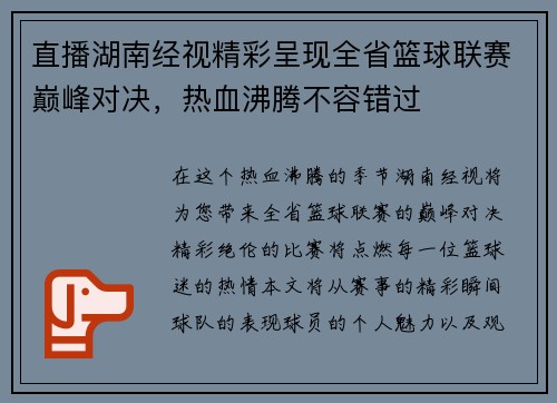 直播湖南经视精彩呈现全省篮球联赛巅峰对决，热血沸腾不容错过