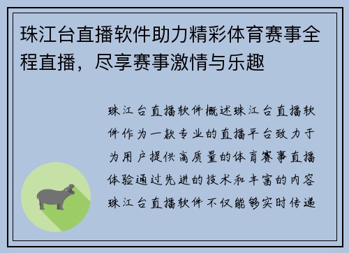 珠江台直播软件助力精彩体育赛事全程直播，尽享赛事激情与乐趣