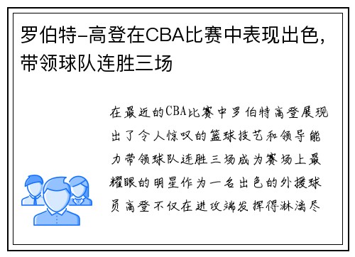 罗伯特-高登在CBA比赛中表现出色，带领球队连胜三场