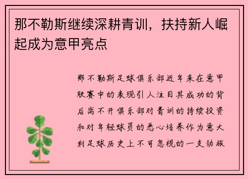 那不勒斯继续深耕青训，扶持新人崛起成为意甲亮点