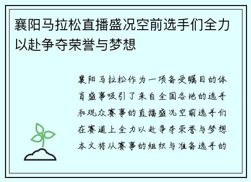 襄阳马拉松直播盛况空前选手们全力以赴争夺荣誉与梦想