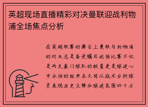 英超现场直播精彩对决曼联迎战利物浦全场焦点分析