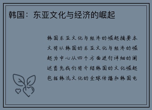 韩国：东亚文化与经济的崛起