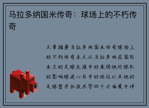 马拉多纳国米传奇：球场上的不朽传奇
