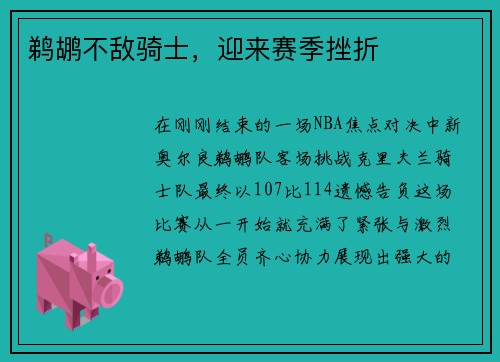 鹈鹕不敌骑士，迎来赛季挫折