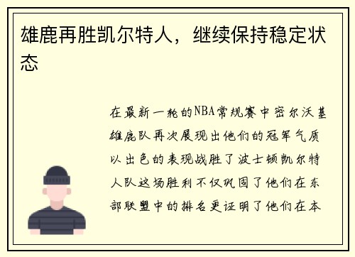 雄鹿再胜凯尔特人，继续保持稳定状态