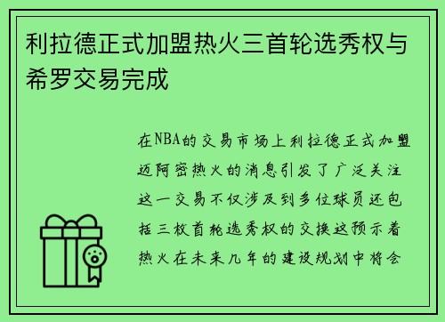 利拉德正式加盟热火三首轮选秀权与希罗交易完成