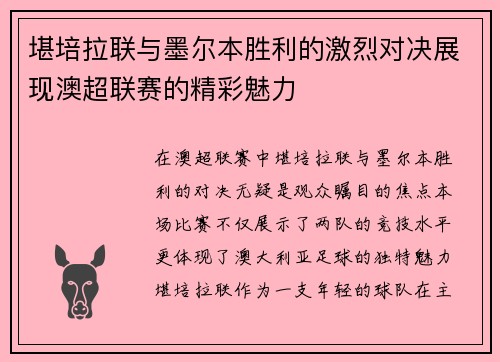 堪培拉联与墨尔本胜利的激烈对决展现澳超联赛的精彩魅力