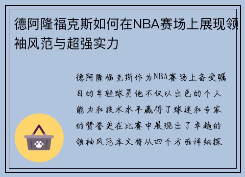 德阿隆福克斯如何在NBA赛场上展现领袖风范与超强实力